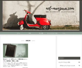Not-Manzara.com(まんざらでもない日記) Screenshot