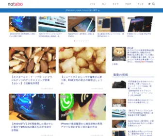 Notabo.jp(興味のある事と思いついたモノで日々の生活をより良くしていくブログ) Screenshot