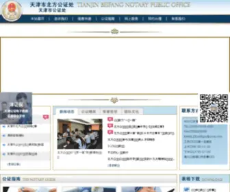 Notary-Public.com.cn(天津市北方公证处（原天津市公证处）) Screenshot