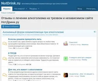 Notdrink.ru(Анонимный) Screenshot