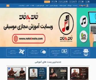 Notebnote.com(آموزش موسیقی به صورت مجازی و خصوصی در وبسایت نت به نت) Screenshot