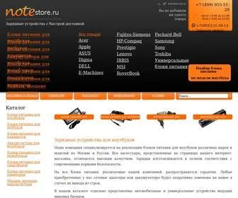 Notestore.ru(Широкий выбор зарядок для ноутбуков) Screenshot