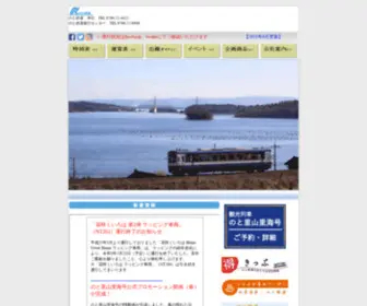 Nototetsu.co.jp(のと鉄道株式会社) Screenshot