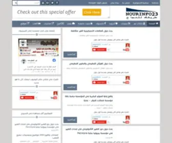 Nourinfo23.com(مدونة) Screenshot