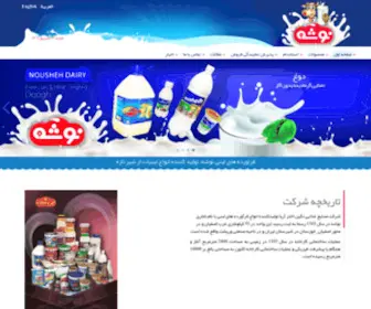 Nousheh.com(فرآورده های لبنی نوشه) Screenshot