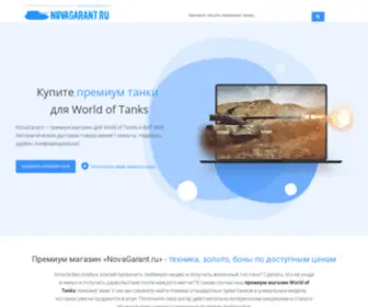 Novagarant.ru(Премиум магазин World of Tanks) Screenshot
