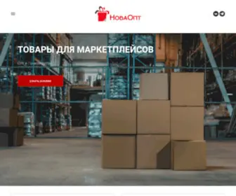 Novaopt.ru(НоваОпт) Screenshot