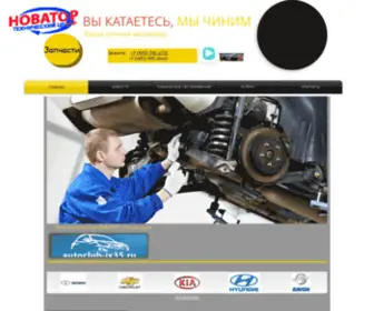 Novator1.ru(Ремонт легковых автомобилей+в СЗАО) Screenshot