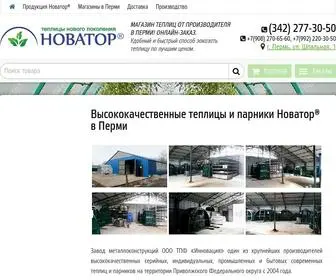 Novator59.ru(ТЕПЛИЦЫ и ПАРНИКИ ПЕРМЬ Новатор®) Screenshot