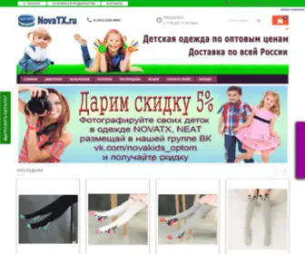 Novatx.ru(Детская одежда Нова) Screenshot