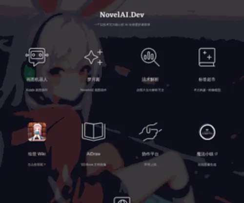Novelai.dev(Ai 绘画兴趣站) Screenshot