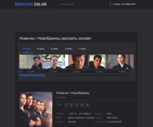 Novichek.online(Сериал Новичок) Screenshot