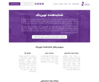 Novin.tech(شرکت نوین‌تک) Screenshot