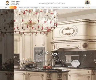 Novincabinco.com(کابینت آشپزخانه نوین کابین) Screenshot