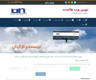Novinwebhost.com(نوین) Screenshot