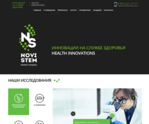 Novistem.ru(Производство инновационных препараторов для кошек) Screenshot