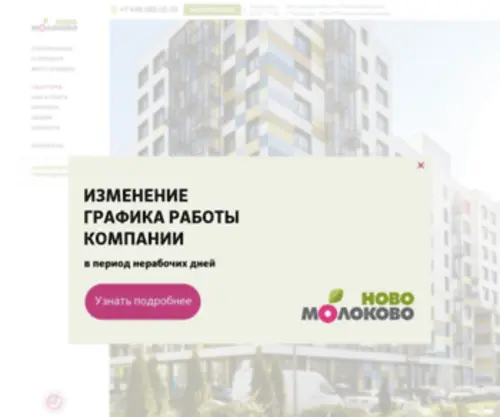 Novo-Molokovo.ru(Жилой комплекс в районе Ново) Screenshot