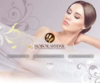 Novoklinik.ru Screenshot