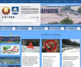 Novopolotsk.by(Новополоцкий городской исполнительный комитет) Screenshot