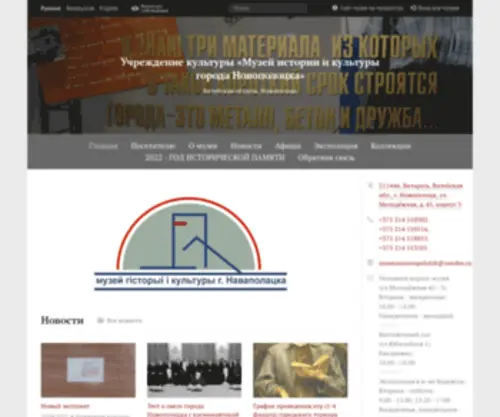Novopolotsk.museum.by(Учреждение культуры) Screenshot