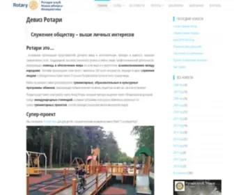 Novorotary.ru(Девиз Ротари) Screenshot