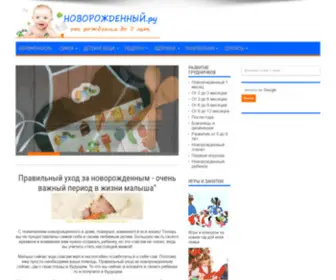 Novorozhdennyj.ru(Уход за новорожденным) Screenshot