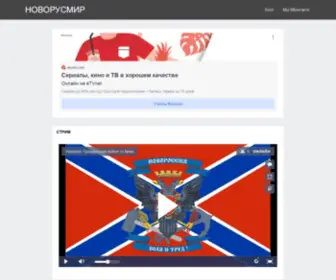 Novorusmir.ru(Аналитика и комментарии к событиям общественно) Screenshot
