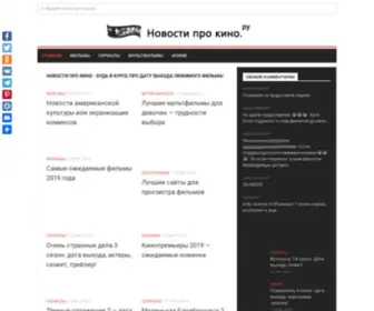 Novosti-Pro-Kino.ru(Новости про кино) Screenshot
