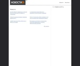 Novosti35.ru(Главная) Screenshot