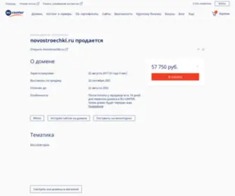 Novostroechki.ru(Доменное имя в магазине доменов RU) Screenshot