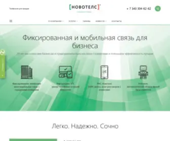 Novotels.ru(Облачная телефония для бизнеса на sim) Screenshot