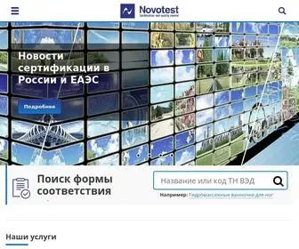 Novotest.ru(Новотест сертификация продукции и услуг) Screenshot