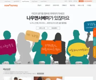 Nownsurvey.com(서베이) Screenshot