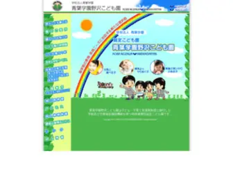 Nozawa-Kodomo.jp(学校法人青葉学園　認定こども園　青葉学園野沢こども園) Screenshot
