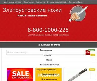 Nozh74.ru(Златоустовские) Screenshot
