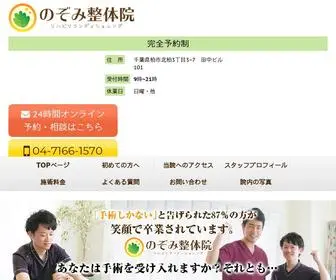 Nozomi-Seitaiin.com(北柏のぞみ整体院) Screenshot