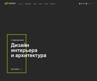 NP-Studio.com.ua(Студия дизайн интерьера №1 Наталии Поплавской) Screenshot