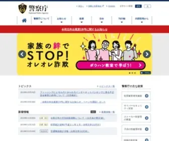 Npa.go.jp(警察庁Webサイト) Screenshot