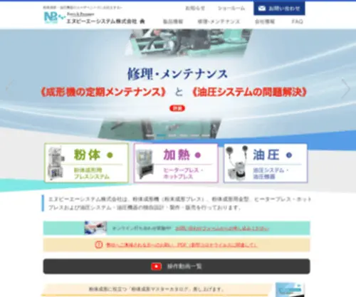 Npasystem.co.jp(エヌピーエーシステム株式会社は、粉体成形機（粉末成形プレス）) Screenshot
