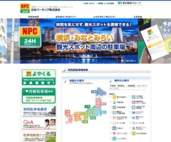 NPC-NPC.co.jp(コインパーキング（時間貸し駐車場、予約駐車場）) Screenshot