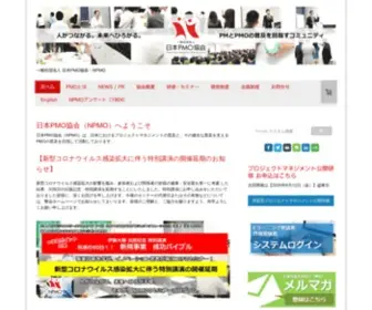 Npmo.org(日本PMO協会) Screenshot