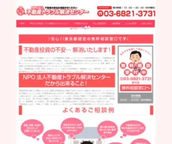 Npo-Fudousan.org(NPO法人不動産トラブル解決センター) Screenshot