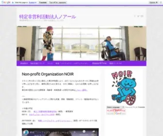 Npo-Noir.com(特定非営利活動法人ノアール) Screenshot