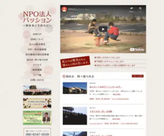 Npo-Passion.org(岡山の日中一時支援事業) Screenshot