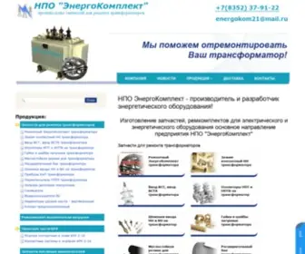 Npoenergokom.ru(НПО ЭнергоКомплект) Screenshot