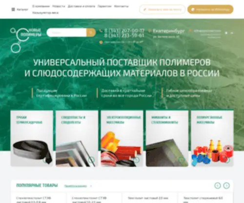 Npolimer.com(Продажа полимеров и слюдосодержащих материалов в Екатеринбурге) Screenshot