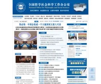 Npopss-CN.gov.cn(全国哲学社会科学工作办公室) Screenshot