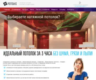 Npotolki.ru(Натяжные потолки отличного качества) Screenshot