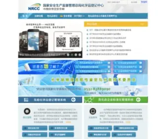 NRCC.com.cn(国家安全监管总局化学品登记中心) Screenshot
