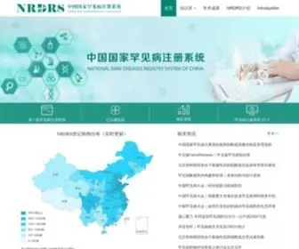 NRDRS.org.cn(中国国家罕见病注册系统) Screenshot